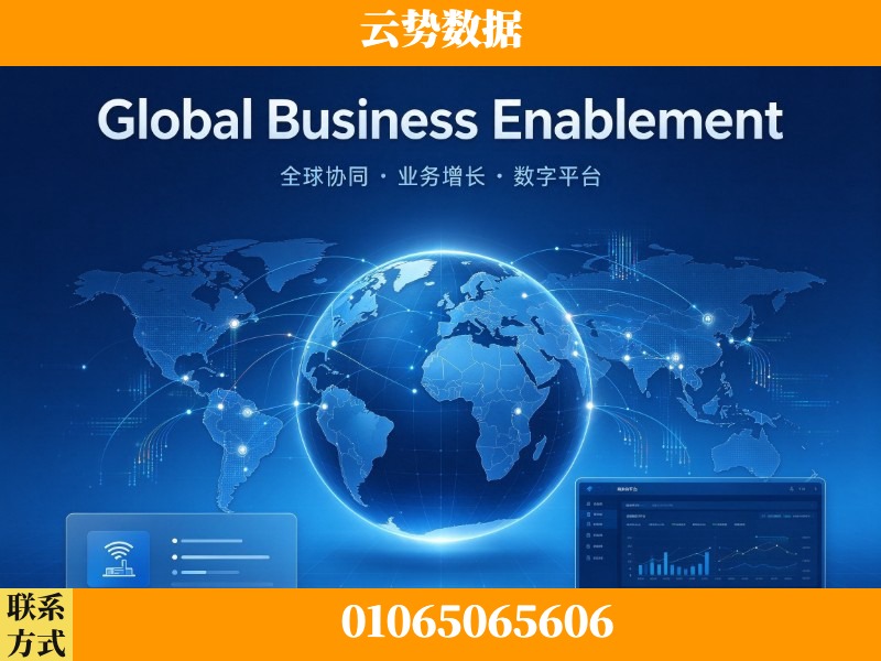 湛江-Global Business Enablement