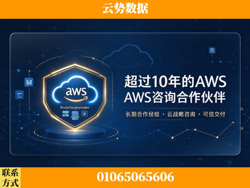 湛江-超过10年的aws 咨询合作伙伴